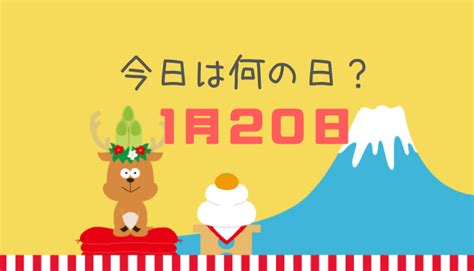 1月20號|1月20日